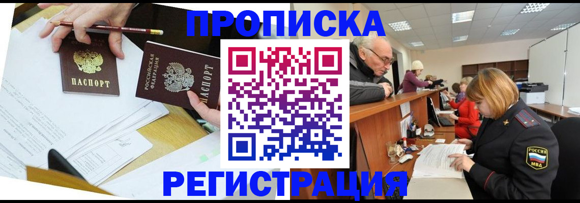 купить прописку в Ленске